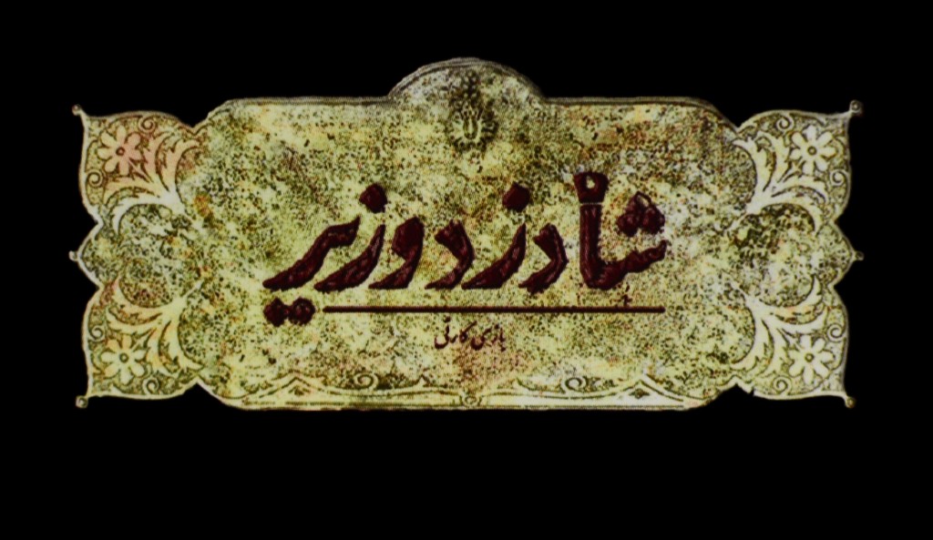 عنوان نسخه اصلی: شاه دزد وزیر، بازی کارتی